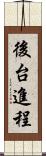 後台進程 Scroll