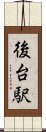 後台駅 Scroll