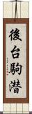 後台駒潜 Scroll