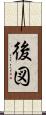 後図 Scroll