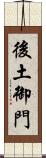 後土御門 Scroll