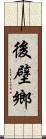 後壁鄉 Scroll