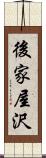 後家屋沢 Scroll