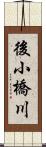 後小橋川 Scroll
