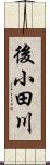 後小田川 Scroll