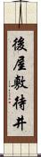 後屋敷待井 Scroll