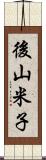 後山米子 Scroll