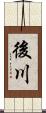 後川 Scroll