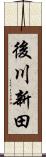 後川新田 Scroll