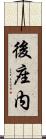 後座内 Scroll