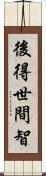 後得世間智 Scroll