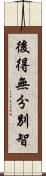 後得無分別智 Scroll