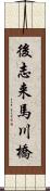 後志来馬川橋 Scroll