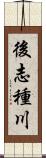 後志種川 Scroll