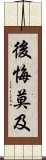 後悔莫及 Scroll