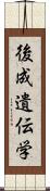 後成遺伝学 Scroll