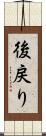 後戻り Scroll