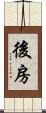 後房 Scroll