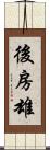 後房雄 Scroll