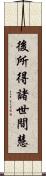 後所得諸世間慧 Scroll