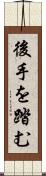 後手を踏む Scroll