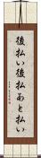 後払い Scroll