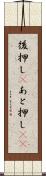 後押し(P) Scroll
