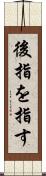 後指を指す Scroll