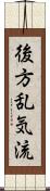 後方乱気流 Scroll