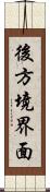 後方境界面 Scroll