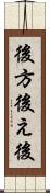 後方 Scroll