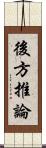 後方推論 Scroll