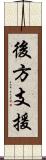 後方支援 Scroll