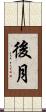 後月 Scroll