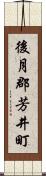 後月郡芳井町 Scroll