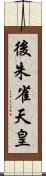 後朱雀天皇 Scroll