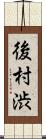 後村渋 Scroll