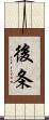 後条 Scroll