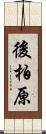 後柏原 Scroll