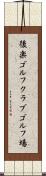 後楽ゴルフクラブゴルフ場 Scroll