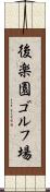 後楽園ゴルフ場 Scroll