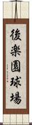 後楽園球場 Scroll
