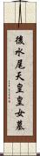 後水尾天皇皇女墓 Scroll