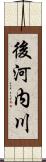 後河内川 Scroll