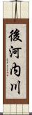 後河内川 Scroll