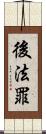 後法罪 Scroll
