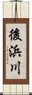 後浜川 Scroll