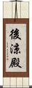 後涼殿 Scroll