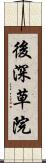 後深草院 Scroll