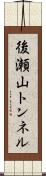 後瀬山トンネル Scroll